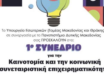 Συνέδριο για την καινοτομία και την επιχειρηματικότητα από το Πανεπιστήμιο  Δ.Μ. , το ΥΜΑΘ και το Υπ. Κοινωνικής Συνοχής
