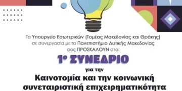 Συνέδριο για την καινοτομία και την επιχειρηματικότητα από το Πανεπιστήμιο  Δ.Μ. , το ΥΜΑΘ και το Υπ. Κοινωνικής Συνοχής