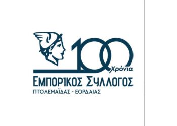 Τα 100 του χρόνια γιορτάζει ο Εμπορικός Σύλλογος Πτολεμαΐδας-Εορδαίας την Κυριακή 25/2, στο Πνευματικό Κέντρο Πτολεμαΐδας