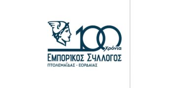 Τα 100 του χρόνια γιορτάζει ο Εμπορικός Σύλλογος Πτολεμαΐδας-Εορδαίας την Κυριακή 25/2, στο Πνευματικό Κέντρο Πτολεμαΐδας