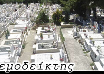 Τα νεκροταφεία της Κοζάνης και … η χυδαιότητα που μολύνει το δημόσιο βίο – Ο Ανεμοδείκτης 14/02