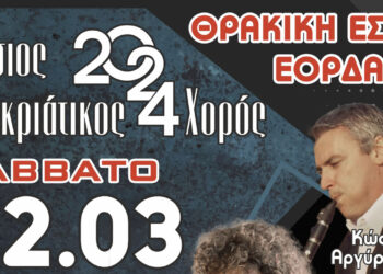 Θρακική Εστία Εορδαίας: Το Σάββατο 2/3 ο Ετήσιος Αποκριάτικος Χορός