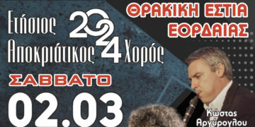 Θρακική Εστία Εορδαίας: Το Σάββατο 2/3 ο Ετήσιος Αποκριάτικος Χορός