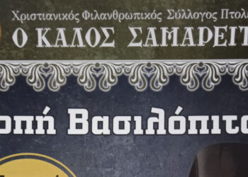 Την Κυριακή 4/2 η κοπή Βασιλόπιτας του «Καλού Σαμαρείτη» – Θα μιλήσει ο Μητροπολίτης Φλωρίνης κ. Ειρηναίος