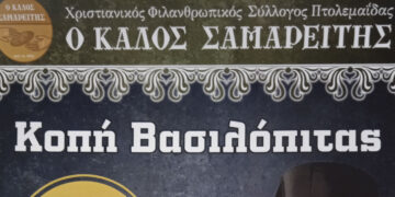 Την Κυριακή 4/2 η κοπή Βασιλόπιτας του «Καλού Σαμαρείτη» – Θα μιλήσει ο Μητροπολίτης Φλωρίνης κ. Ειρηναίος