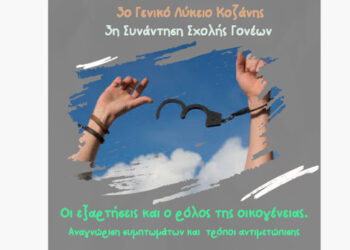 Την Πέμπτη 29/2 η 3η συνάντηση της σχολής γονέων του 3ου ΓΕΛ Κοζάνης