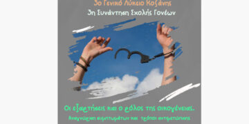 Την Πέμπτη 29/2 η 3η συνάντηση της σχολής γονέων του 3ου ΓΕΛ Κοζάνης