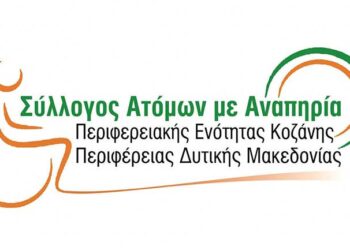 Την βασιλόπιτα του θα κόψει ο Σύλλογος Ατόμων με Αναπηρία Περιφερειακής Ενότητας Κοζάνης την Κυριακή 18 Φεβρουαρίου