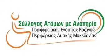 Την βασιλόπιτα του θα κόψει ο Σύλλογος Ατόμων με Αναπηρία Περιφερειακής Ενότητας Κοζάνης την Κυριακή 18 Φεβρουαρίου