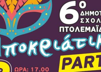 Το 6ο Δημοτικό Σχολείο Πτολεμαΐδας διοργανώνει αποκριάτικο πάρτι στο Ioannou Resort, στις 2 Μαρτίου 2024