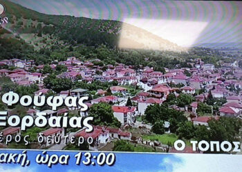Το κανάλι 4Ε βρέθηκε στον Φούφα Εορδαίας –Την Κυριακή 4/2 η προβολή της εκπομπής – Δείτε το σχετικό trailer