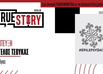 Ευ. Τσούκας: Αισιόδοξα τα μηνύματα για την αντιμετώπιση επιληψίας με αφορμή τη χθεσινή διεθνής ημέρα