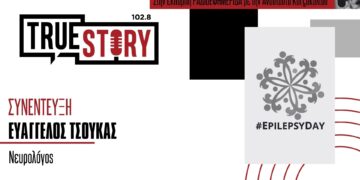Ευ. Τσούκας: Αισιόδοξα τα μηνύματα για την αντιμετώπιση επιληψίας με αφορμή τη χθεσινή διεθνής ημέρα
