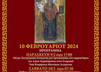 Βόϊο: Πανήγυρις Αγίου Χαραλάμπους στον Αυγερινό στις 9 και 10/2 στον Ιερό Ναό Κοιμήσεως της Θεοτόκου