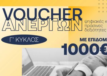 Κ.Δ.Β.Μ. VOLTEROS – Nέο VOUCHER ανέργων1000€ || Γ Κύκλος