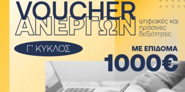 Κ.Δ.Β.Μ. VOLTEROS – Nέο VOUCHER ανέργων1000€ || Γ Κύκλος