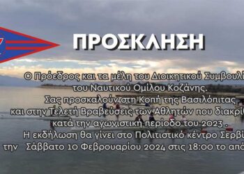 Βράβευση αθλητών που διακρίθηκαν και κοπή βασιλόπιτας από τον Ναυτικό Όμιλο Κοζάνης το Σάββατο 10 Φεβρουαρίου