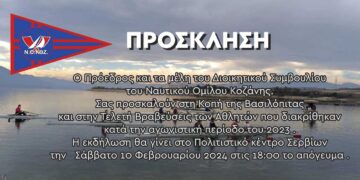 Βράβευση αθλητών που διακρίθηκαν και κοπή βασιλόπιτας από τον Ναυτικό Όμιλο Κοζάνης το Σάββατο 10 Φεβρουαρίου