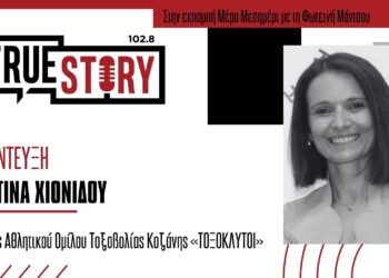 Χ. Χιονίδου: Στην Κοζάνη πραγματοποιήθηκε το Πανελλήνιο Πρωτάθλημα Τοξοβολίας με 135 αθλητές