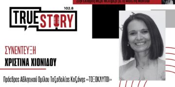 Χ. Χιονίδου: Στην Κοζάνη πραγματοποιήθηκε το Πανελλήνιο Πρωτάθλημα Τοξοβολίας με 135 αθλητές