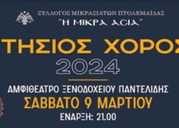 Ετήσιος χορός του Συλλόγου Μικρασιατών Πτολεμαΐδας στις 9 Μαρτίου