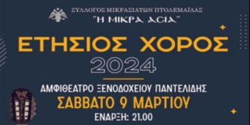 Ετήσιος χορός του Συλλόγου Μικρασιατών Πτολεμαΐδας στις 9 Μαρτίου