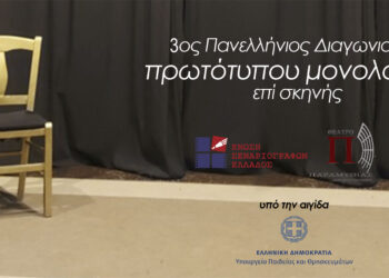 Υπό την αιγίδα του Δήμου Εορδαίας ο 3ος Πανελλήνιος Διαγωνισμός Πρωτότυπων Μονολόγων επί Σκηνής