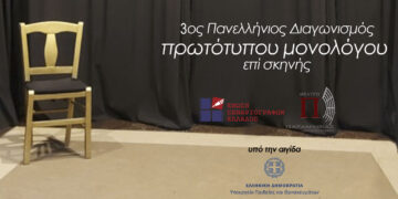 Υπό την αιγίδα του Δήμου Εορδαίας ο 3ος Πανελλήνιος Διαγωνισμός Πρωτότυπων Μονολόγων επί Σκηνής