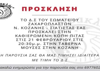 Κοπή βασιλόπιτας του Σωματείου Ζαχαροπλαστών Ν. Κοζάνης – Σιάτιστας