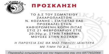 Κοπή βασιλόπιτας του Σωματείου Ζαχαροπλαστών Ν. Κοζάνης – Σιάτιστας