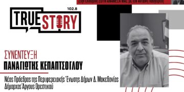 Π. Κεπαπτσόγλου(Πρόεδρος ΠΕΔ, Δήμαρχος Άργους Ορεστικού): «Η αυτοδιοίκηση δεν ελέγχεται και δεν κατευθύνεται- Μεγάλο πρόβλημα η ενεργειακή αυτονομία μας»