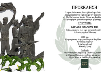 Δήμος Βοΐου: Εορτασμός της επετείου των Μαχών Βίγλας και Φαρδύκαμπου