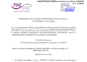 Άδεια εμπορίας ηλεκτρικής ενέργειας στην Ενεργειακή Κοινότητα του Δήμου Κοζάνης