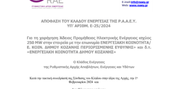 Άδεια εμπορίας ηλεκτρικής ενέργειας στην Ενεργειακή Κοινότητα του Δήμου Κοζάνης