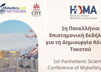 1η Πανελλήνια Επιστημονική Εκδήλωση για τη Δημιουργία Κέντρων Τοκετού υπό την αιγίδα του Τμήματος Μαιευτικής του Πανεπιστημίου Δ. Μ.