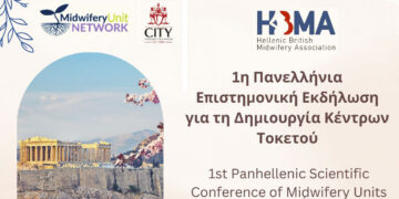 1η Πανελλήνια Επιστημονική Εκδήλωση για τη Δημιουργία Κέντρων Τοκετού υπό την αιγίδα του Τμήματος Μαιευτικής του Πανεπιστημίου Δ. Μ.