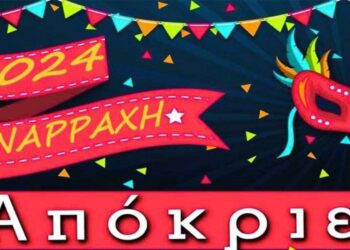 Πλούσιο πρόγραμμα αποκριάτικων εκδηλώσεων στην Αναρράχη