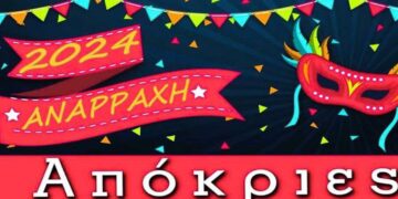 Πλούσιο πρόγραμμα αποκριάτικων εκδηλώσεων στην Αναρράχη