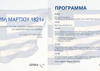 Σέρβια: Εορταστικές εκδηλώσεις Εθνικής Επετείου 25ης Μαρτίου 1821