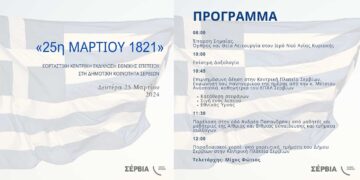 Σέρβια: Εορταστικές εκδηλώσεις Εθνικής Επετείου 25ης Μαρτίου 1821