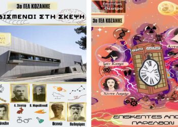 Θέατρο και επιστήμη από το 3ο ΓΕΛ Κοζάνης