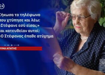 Πως έπεισαν την 89χρονη στην Κοζάνη οι απατεώνες και της έκλεψαν τους κόπους μιας ζωής