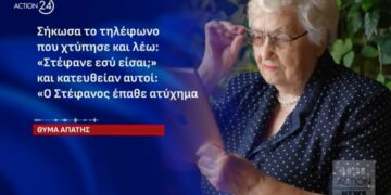 Πως έπεισαν την 89χρονη στην Κοζάνη οι απατεώνες και της έκλεψαν τους κόπους μιας ζωής