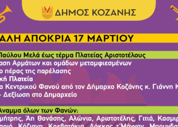 Κοζανίτικη Αποκριά: To πρόγραμμα εκδηλώσεωντης Κυριακής της Μεγάλης Αποκριάς 17Μαρτίου