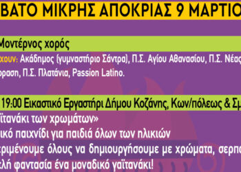 Κοζανίτικη Αποκριά: To πρόγραμμα εκδηλώσεων του Σαββάτου της Μικρής Αποκριάς 9 Μαρτίου