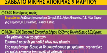 Κοζανίτικη Αποκριά: To πρόγραμμα εκδηλώσεων του Σαββάτου της Μικρής Αποκριάς 9 Μαρτίου