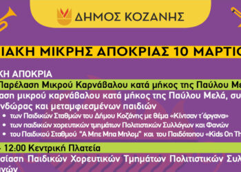 Κοζανίτικη Αποκριά: To πρόγραμμα εκδηλώσεων της Κυριακής της Μικρής Αποκριάς 10 Μαρτίου στον Δήμο Κοζάνης