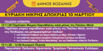 Κοζανίτικη Αποκριά: To πρόγραμμα εκδηλώσεων της Κυριακής της Μικρής Αποκριάς 10 Μαρτίου στον Δήμο Κοζάνης
