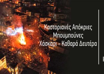 Δήμος Καστοριάς: Πρόγραμμα Αποκριάς 2024