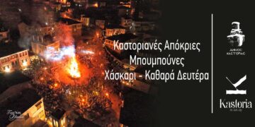 Δήμος Καστοριάς: Πρόγραμμα Αποκριάς 2024